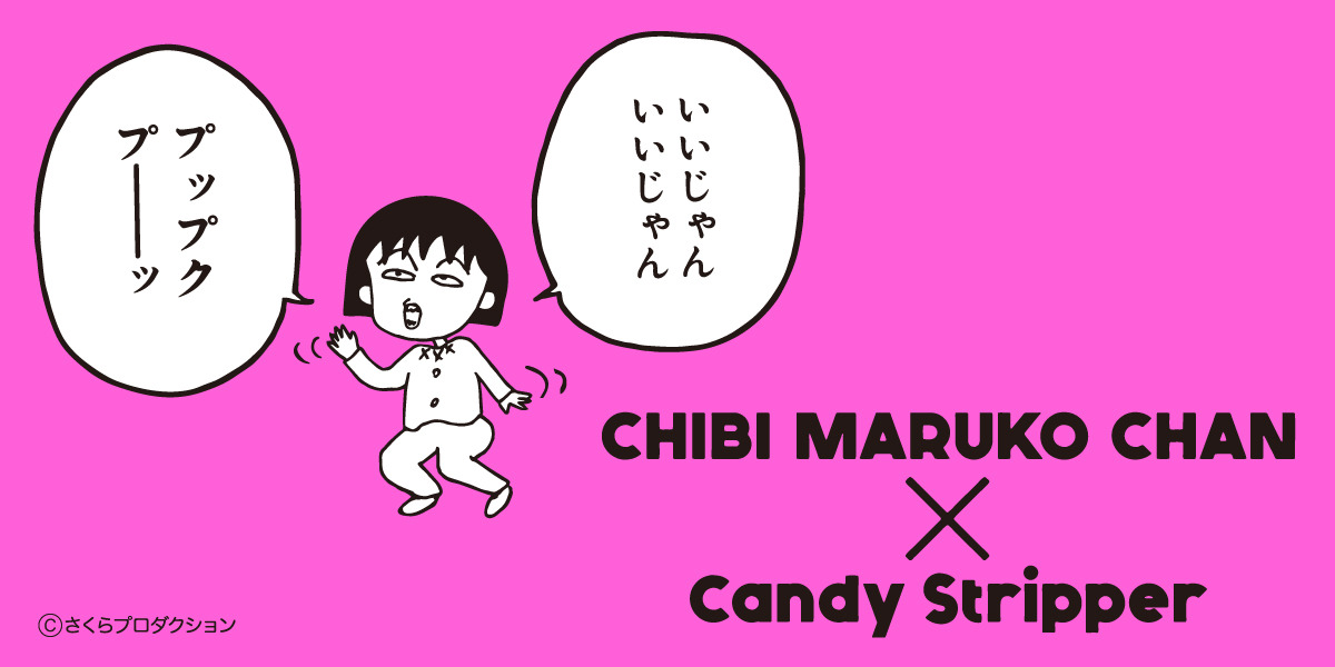 ちびまる子ちゃん"