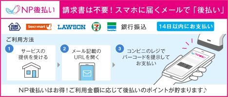 後払い（コンビニ・郵便局・銀行・LINE Pay）