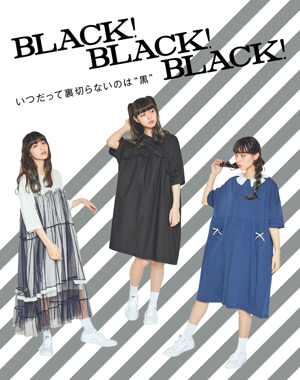 やっぱり着たいのは“黒”！