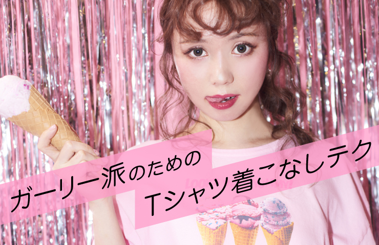 女のこのためのTシャツ、揃いました