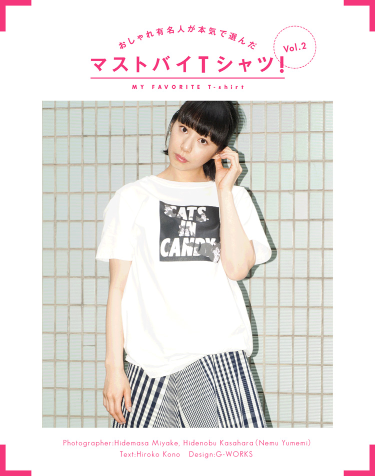 気になるおしゃれ有名人の、とっておきTシャツ vol.1！