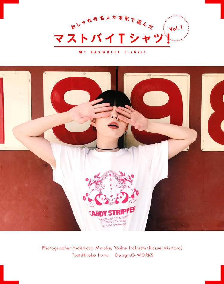 気になるおしゃれ有名人の、とっておきTシャツ vol.1！