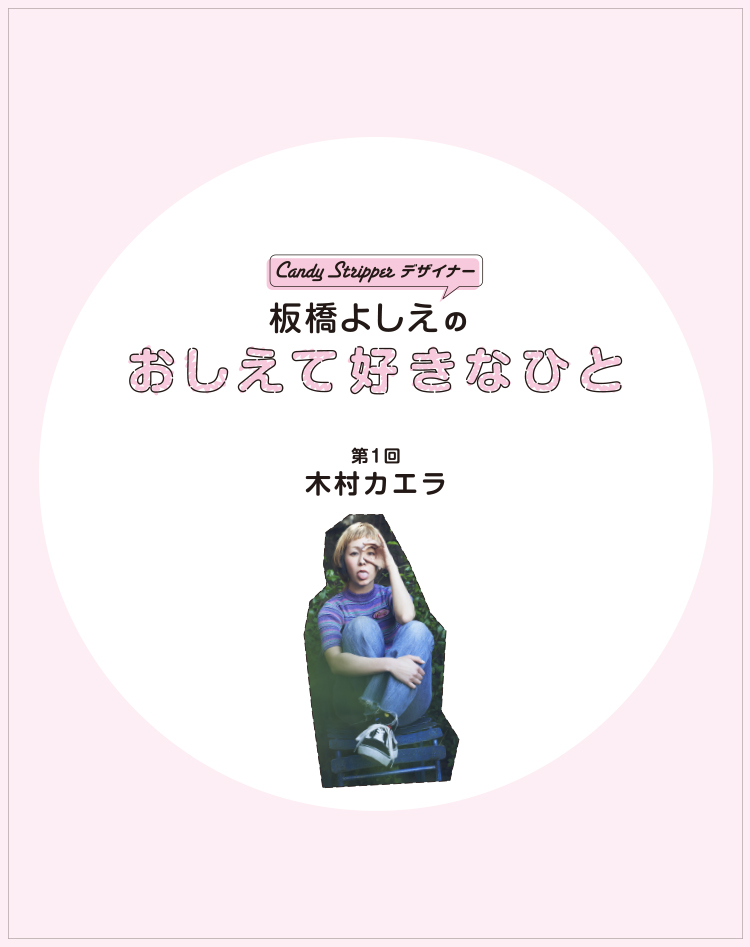 気になるおしゃれ有名人の、とっておきTシャツ vol.1！