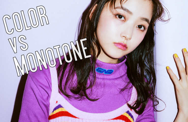 ビビッドカラー、モノトーン、あなたはどっち派？