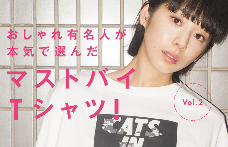 気になるおしゃれ有名人の、とっておきTシャツ vol.2