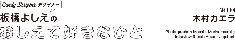 板橋よしえのおしえて好きなひと