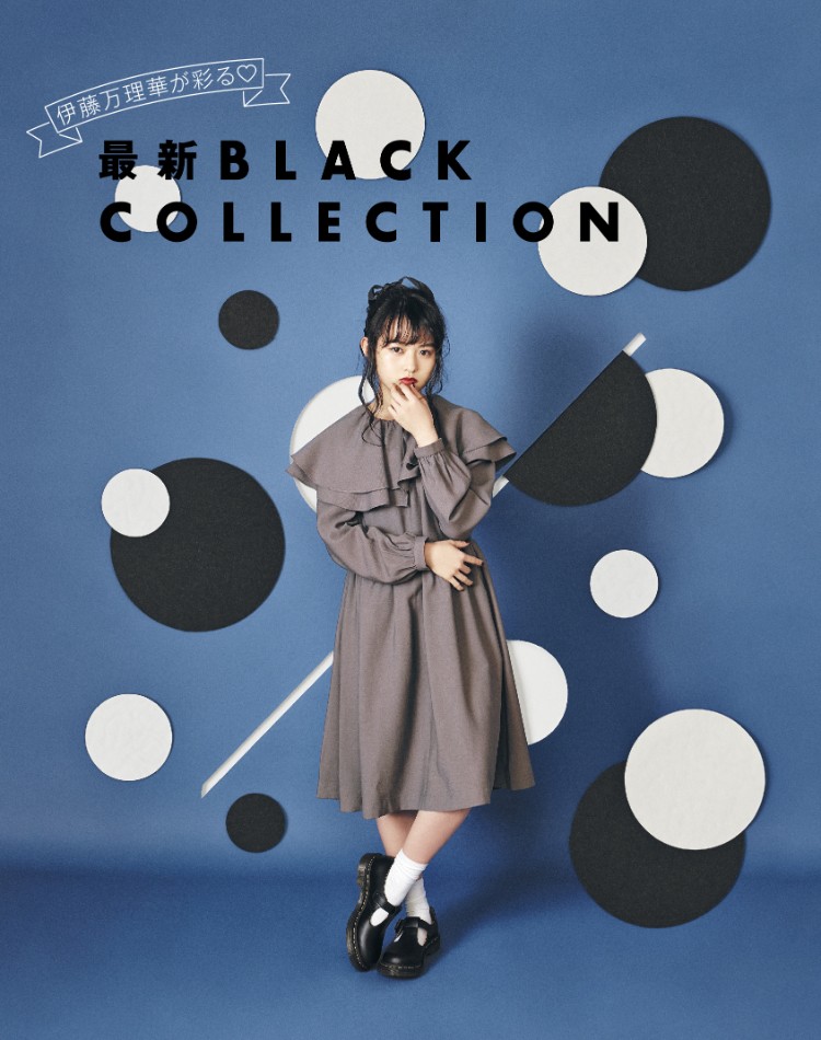 伊藤万理華が着る『BLACK COLLECTION』