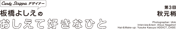 板橋よしえのおしえて好きなひと