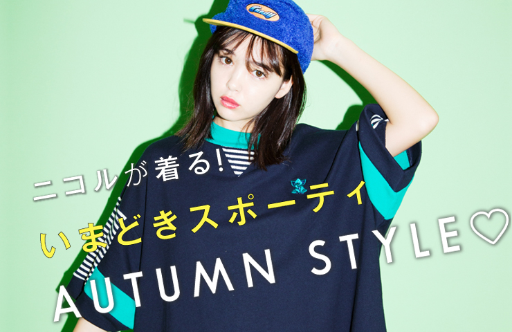 ニコルが着る！ 秋のスポーツスタイル