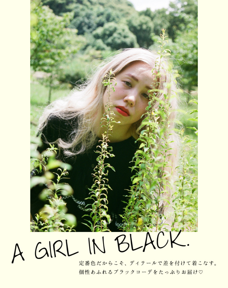 気になる最新ブラックアイテムコーデ