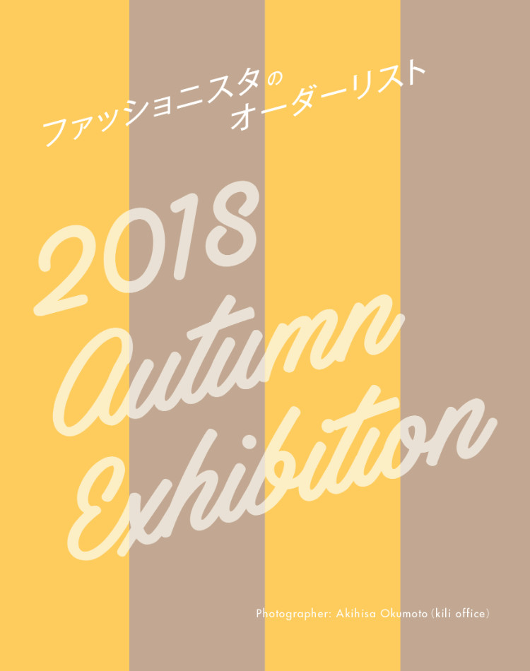 ファッショニスタのオーダーリスト 2018AW
        