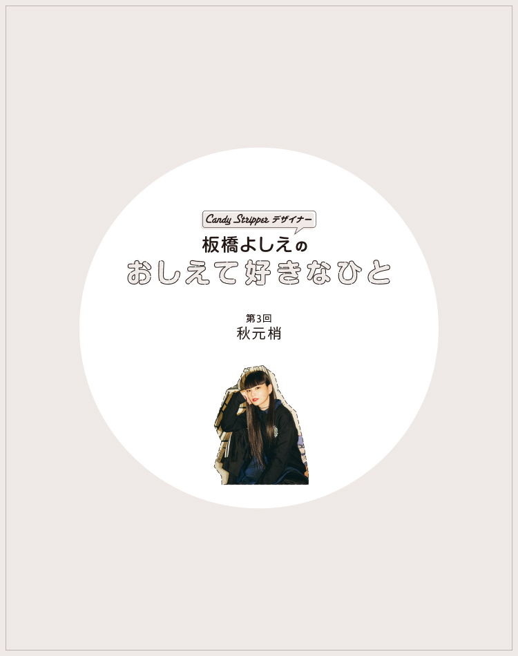 デザイナー板橋よしえ連載「教えてすきなひと」 第3回 秋元梢