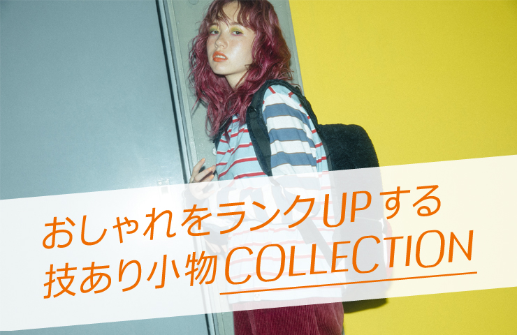 おしゃれをランクUPする技あり小物COLLECTION
