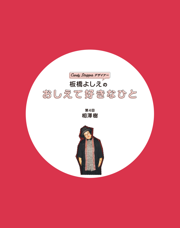 デザイナー板橋よしえの「教えてすきなひと」 第4回 相澤樹
