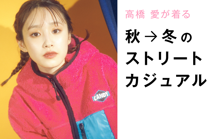 高橋 愛が着る秋→冬の最新スタイル