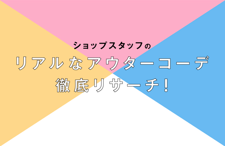 ショップスタッフが着る最新アウターCOLLECTION