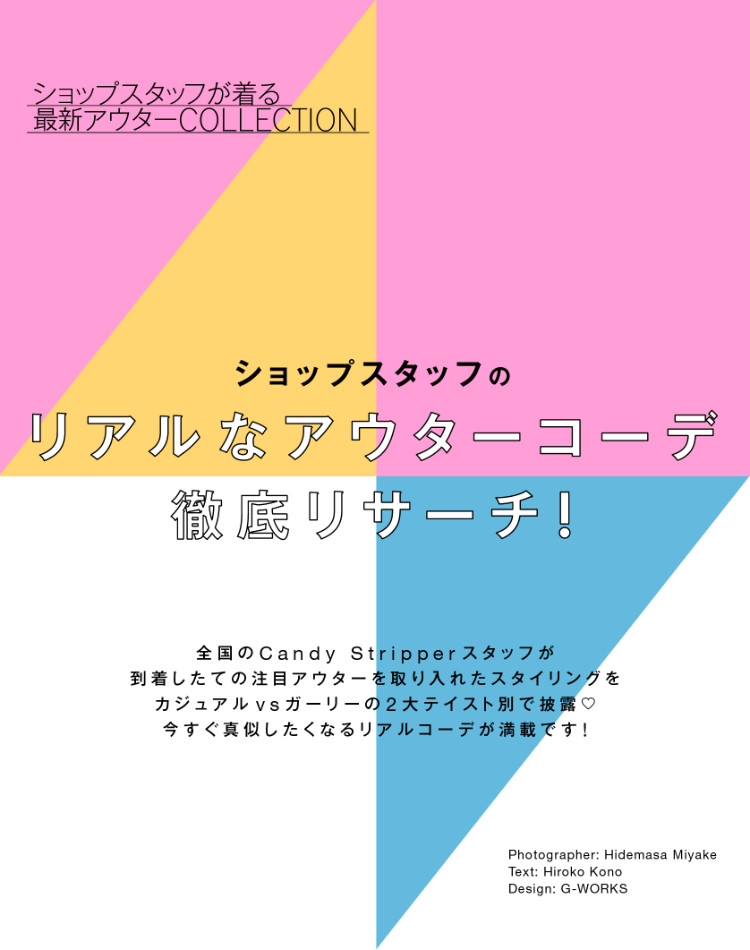 ショップスタッフが着る最新アウターCOLLECTION