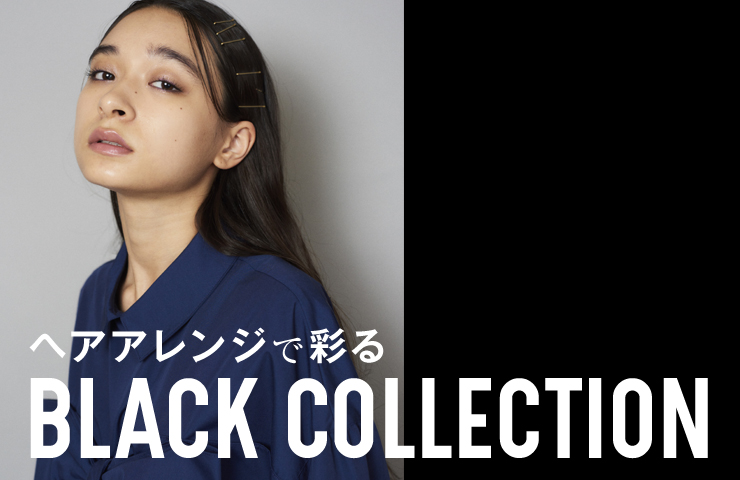 おしゃれヘア × BLACK COLLECTION