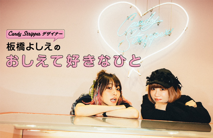 デザイナー板橋よしえ連載「おしえてすきなひと」 第5回 LiSA