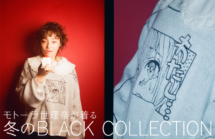 冬のBLACK COLLECTION × モトーラ世理奈