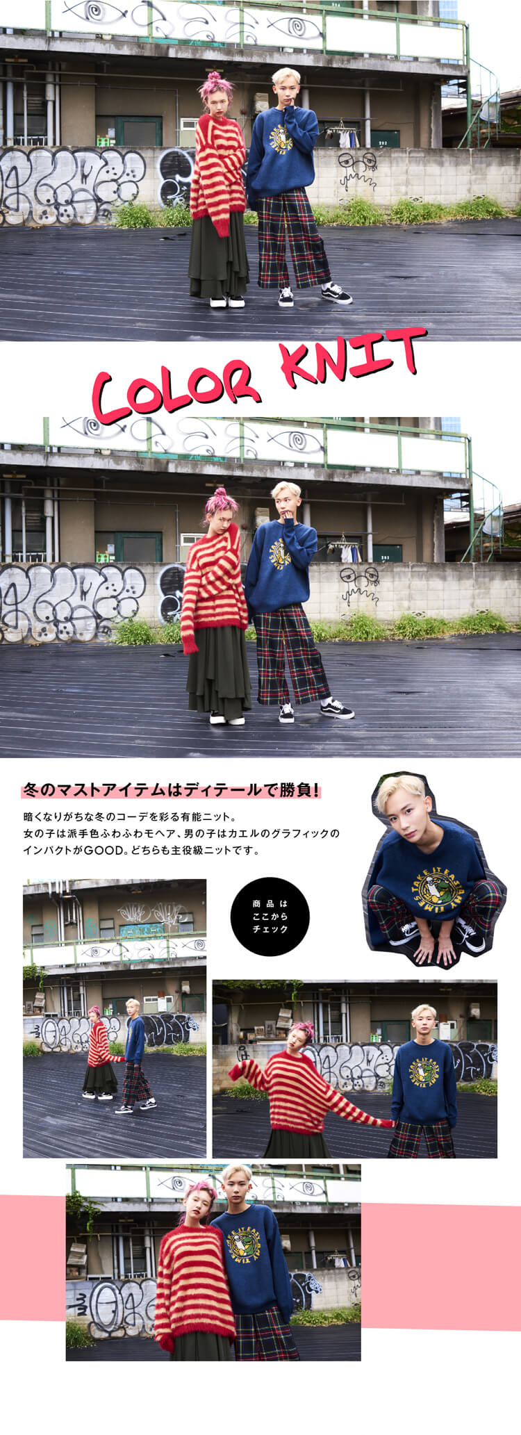 テーマ別！ 今どきGIRL ＆ BOYの着こなし