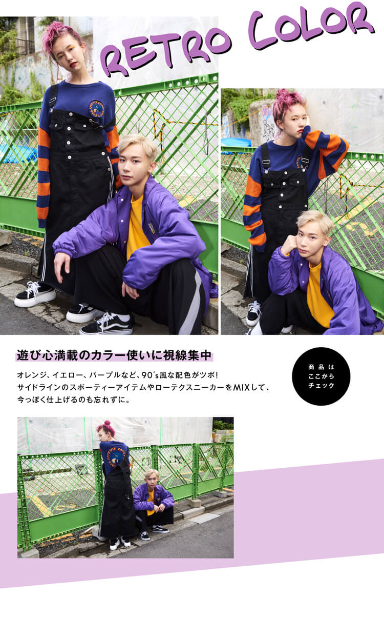 テーマ別！ 今どきGIRL ＆ BOYの着こなし