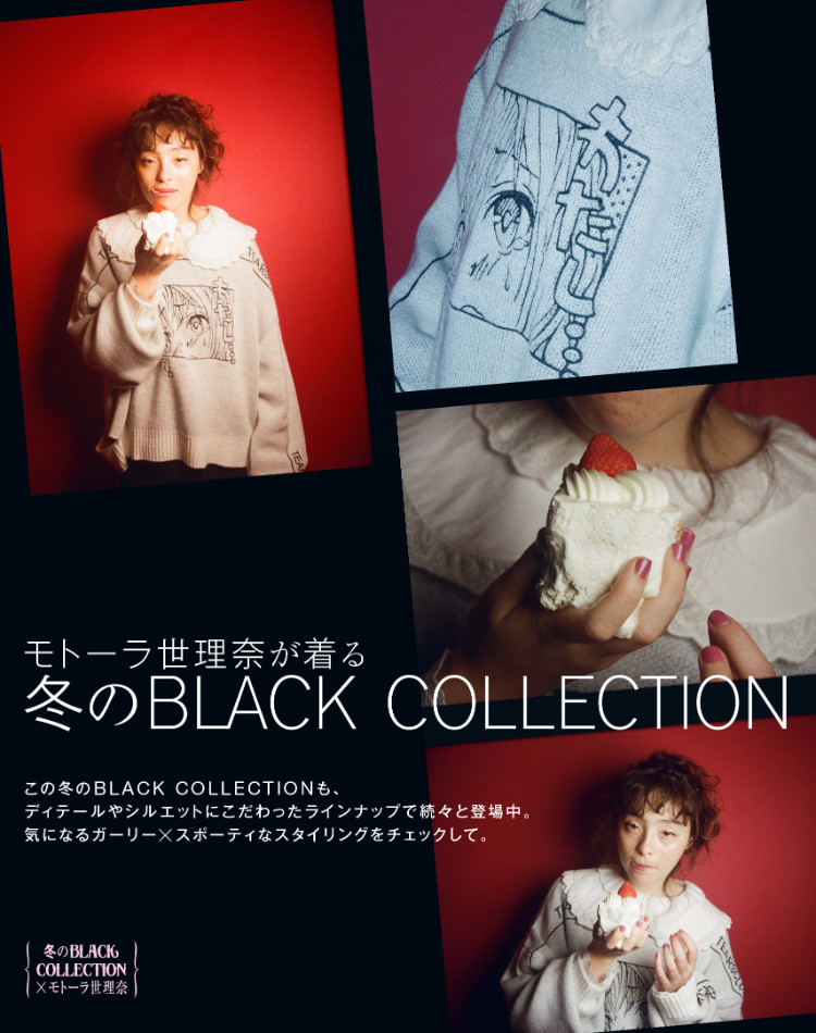 冬のBLACK COLLECTION × モトーラ世理奈