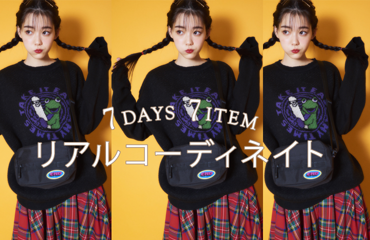 7ITEMで作る7DAYSコーディネイト