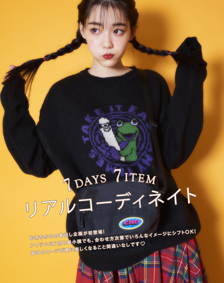 7DAYS 7ITEM リアルコーディネート