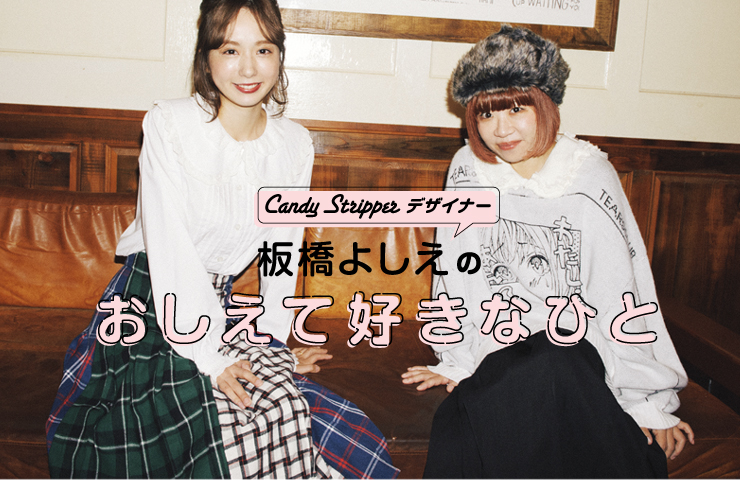 デザイナー板橋よしえ連載「おしえてすきなひと」 第6回 AMO