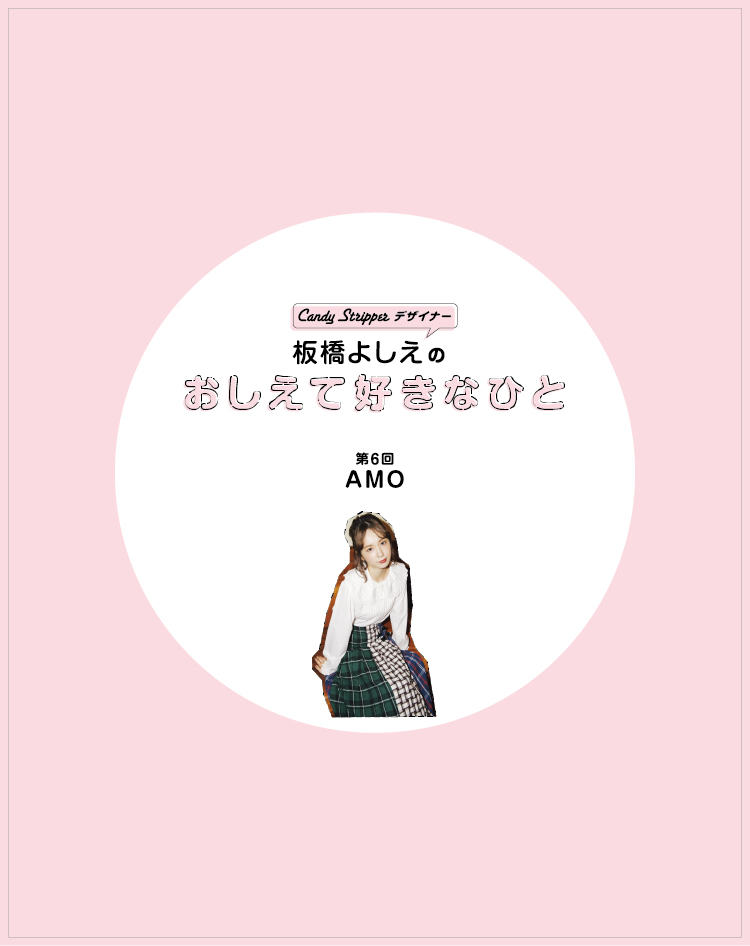 デザイナー板橋よしえ連載「おしえてすきなひと」 第6回 AMO