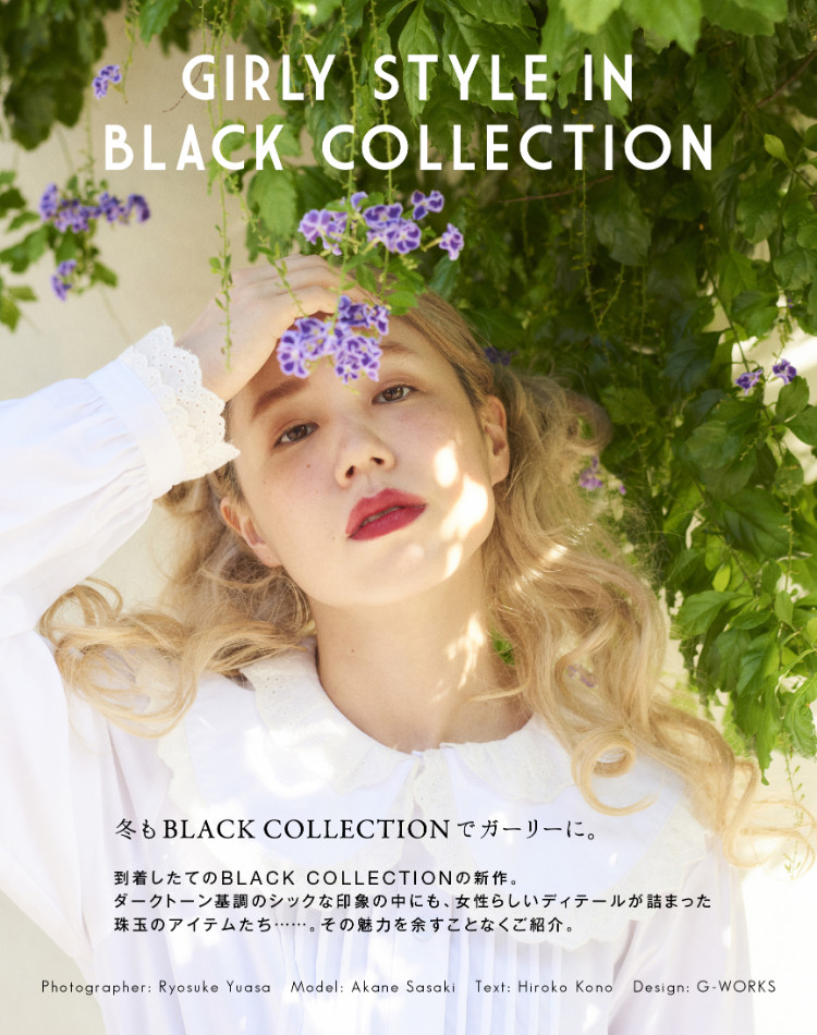 冬もBLACK COLLECTIONでガーリーに。