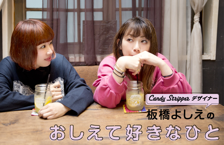デザイナー板橋よしえ連載「おしえてすきなひと」 第7回 亜美