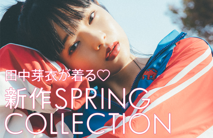 田中芽衣が着る春の新作COLLECTION♡