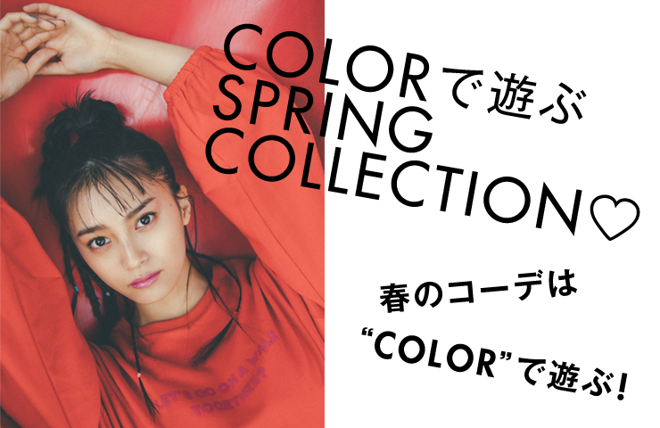色で選ぶ春の新作COLLECTION♡
