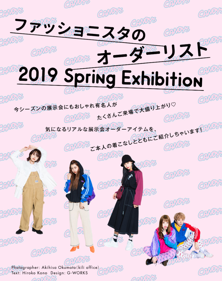 ファッショニスタのオーダーリスト 2019 Spring