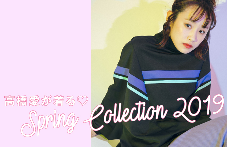 春の新作COLLECTION NAVI with 高橋 愛