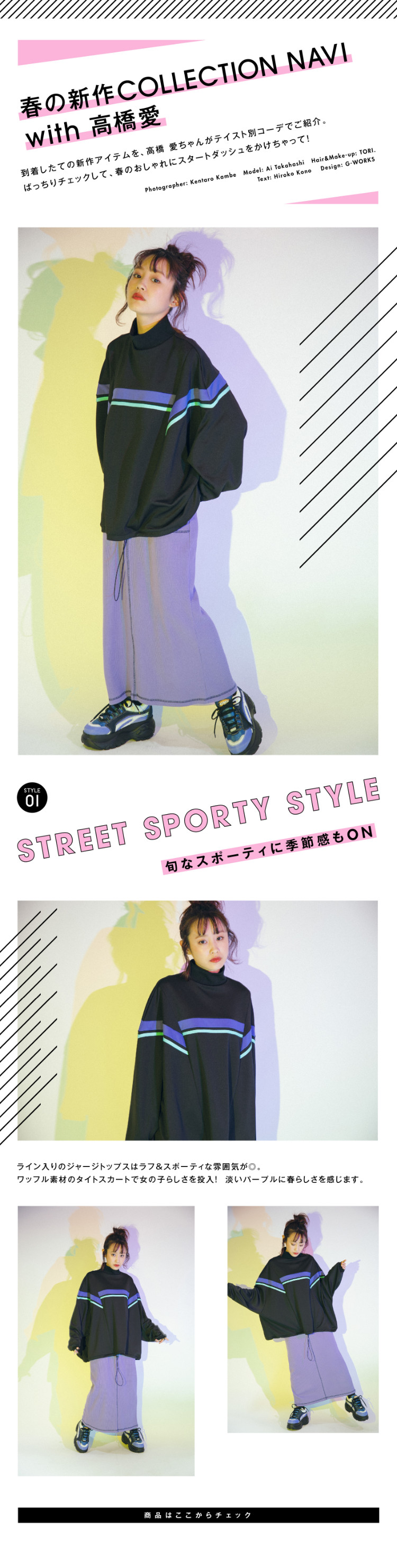 春の新作COLLECTION NAVI with 高橋 愛