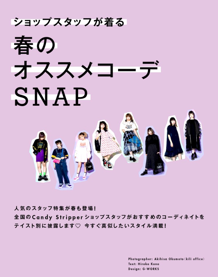 ショップスタッフが着る春のオススメコーデSNAP