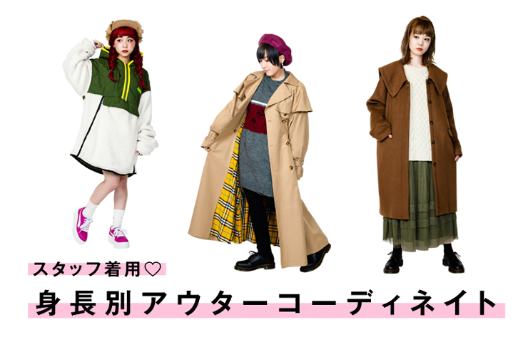 身長別アウターコーデ