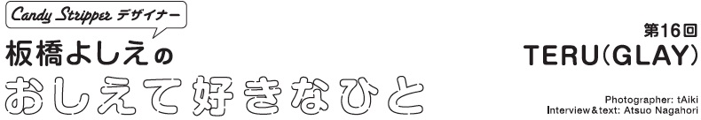 板橋よしえのおしえて好きなひと