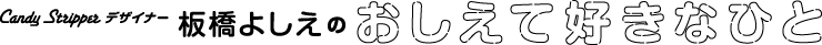 Candy Stripper デザイナー 板橋よしえのおしえて好きなひと