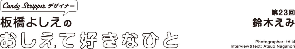 板橋よしえのおしえて好きなひと