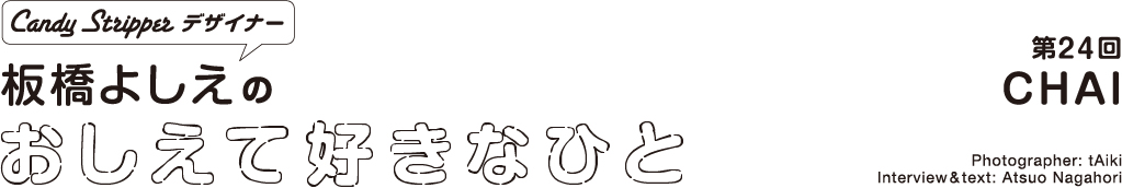 板橋よしえのおしえて好きなひと