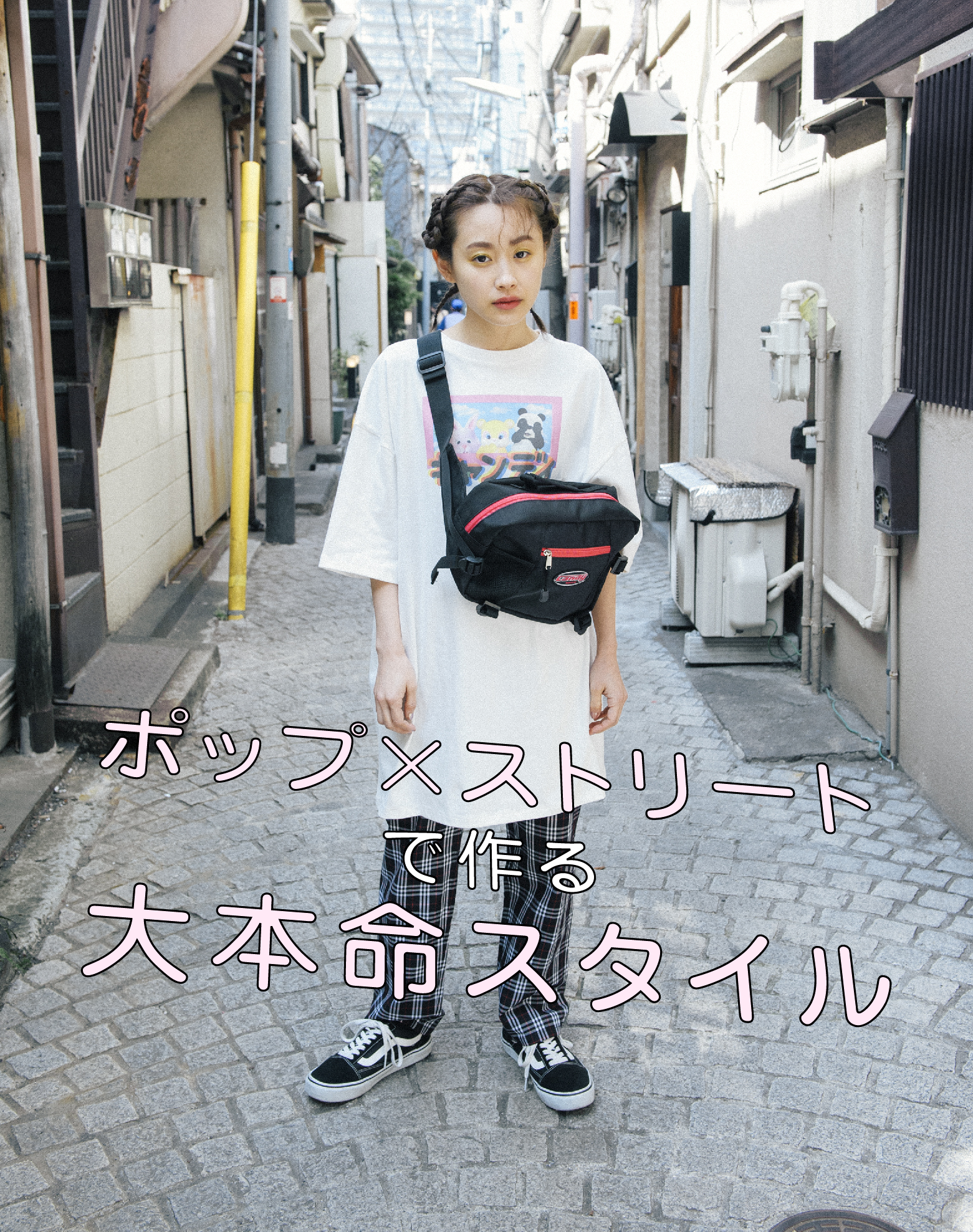 ポップxストリートで作る六本木スタイル